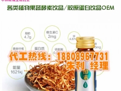 50ml酵素饮品源头厂家ODM，蛹虫草酵素OEM代加工灌装图1
