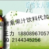 蓝莓酵素代加工贴牌生产、水果酵素代加工OEM/ODM