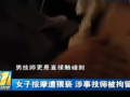 全球卫视：女子按摩遭男技师猥亵下体 是按摩还是 (5260播放)