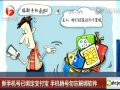 全球卫视：新手机号已绑定支付宝 手机销号勿忘解绑软件 (4925播放)