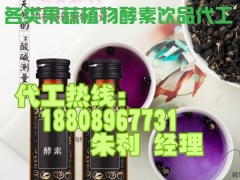 蓝莓枸杞酵素饮品OEM贴牌|蓝莓酵素原液OEM电商合作图1