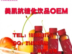 电商合作抗糖化饮品OEM,抗糖化产品代工灌装制造厂商图1