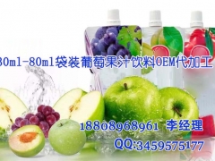 30ml袋装葡萄果汁oem、直销葡萄籽饮料合作加工厂家图1