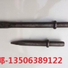 G10镐钎  G20镐钎  G7镐钎
