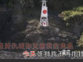 全球卫视：中国人！给日本最后的通告 最后的呐喊 (12264播放)