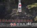 全球卫视：中国人！给日本最后的通告 最后的呐喊 (12438播放)