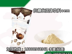 微商抗糖化固体饮料OEM代加工合作厂商图1
