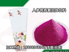 新品人参营养素固体饮料代加工贴牌微商品牌商委托生产厂商图1