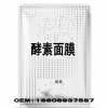 电商微商酵素面膜OEM加工厂