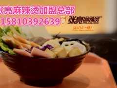 张亮麻辣烫加盟条件/张亮麻辣烫加盟官网图3