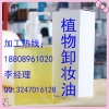 广州植物卸妆油贴牌工厂 包工包料OEM服务