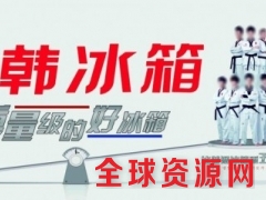 无锡市中韩冰箱售后服务维修电话官方网站>!<欢迎光临图1