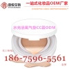广州水光活氧气垫CC霜OEM贴牌加工企业