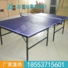 厂家定制 家用室内标准乒乓球桌 户外比赛专用乒乓球台