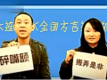 全球卫视：大连话PK辽宁各方言 壮哉我大东北 (22919????