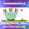30-50ml水果酵素饮料、代加工OEM/ODM生产工厂