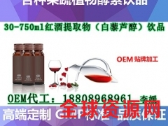 红酒提取物（白藜芦醇）饮品代加工、专业包工包料贴牌OEM工厂图1
