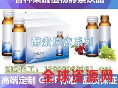 30-50ml综合酵素饮品odm加工生产 酵素饮料加工厂家图1