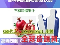 专营店石榴浓缩果汁袋装饮品贴牌加工厂家图1