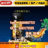 人参牡蛎片OEM贴牌代加工|保健食品OEM