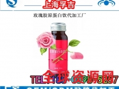 上海专业提供胶原蛋白灌装厂家,果味胶原蛋白贴牌OEM图1