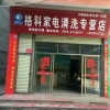 开个家电清洗服务店怎么选择合作品牌，格科家电清洗免费加盟