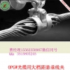 供应曲阜利特莱OPGW大档距悬垂线夹 光缆悬垂金具型号