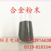 钴铬铝合金粉 成分：cr:13-15%;Al:2.0-4.0%,钴余量 工艺：真空熔炼，氮气雾化 用途：高温热喷涂材料，激光融覆，等离子堆焊等 粒度： -60+150目，-150+300目，-300目