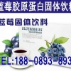 蓝莓胶原蛋白固体饮料代工