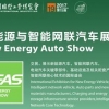 2018中国国际工业博览会：新能源与智能网联汽车展