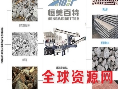 移动式建筑垃圾利用破碎站综合破碎机恒美百特德国技术图3