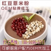 红豆薏米粉代加工OEM贴牌 五谷杂粮OEM贴牌代加工