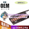 可定制湿眼影代加工生产企业,干湿两用眼部彩妆OEM贴牌厂家