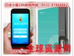 安阳智能净水器利润 亿佳小康 不花钱即可经营图1