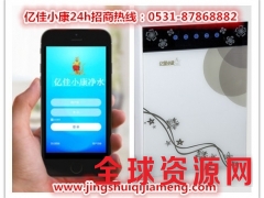 安阳智能净水器利润 亿佳小康 不花钱即可经营图3