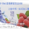 上海酵素饮品一站式代工服务厂家 莓果酵素OEM生产