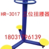 地埋三位扭腰器价格供应南昌市扭腰健身器材厂家