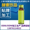 专业承接台湾酵素饮料代工生产厂家