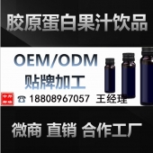 胶原蛋白果汁饮料OEM/上海胶原蛋白果汁饮料代加工生产厂