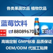 上海中邦斯瑞承接 50ml水果蓝莓酵素饮料代加工OEM
