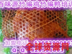 竹编鸡竹编鸭培训班哪家好 新安哪里学叫花鸡配方图1