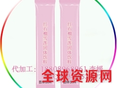 提供红石榴雪莲固体饮料一站式代加工贴牌图1