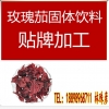 玫瑰茄固体饮料定制代加工厂家