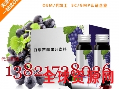 进口白藜芦醇果汁饮料加工OEM灌装生产企业图1