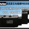 电磁阀 美国派克电磁阀 PHS530全系列 原装正品供应