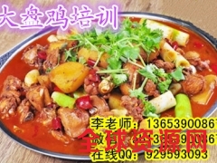 安阳哪里培训铁盘鸡做法 正宗西部大盘鸡配方哪里学图1