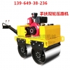手扶式双钢轮全液压压路机/手扶式振动小型全液压路机