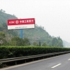 企业喜爱成南高速公路户外广告牌宣传