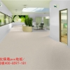 医院专用PVC地板塑胶厂家北京上海广郑州医院专用PVC地板