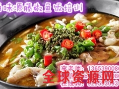 新乡哪里培训藤椒鱼做法 藤椒鱼饭加盟热线图1